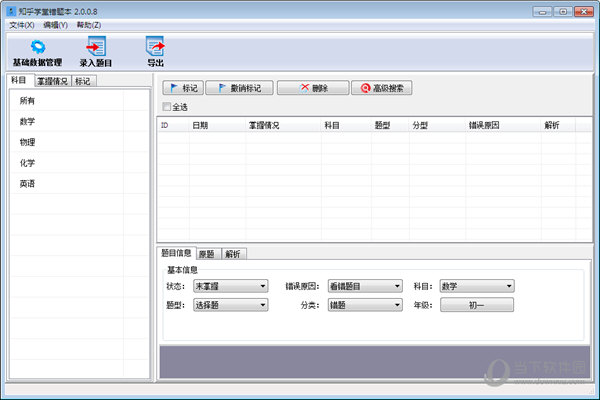 知乎学堂错题本