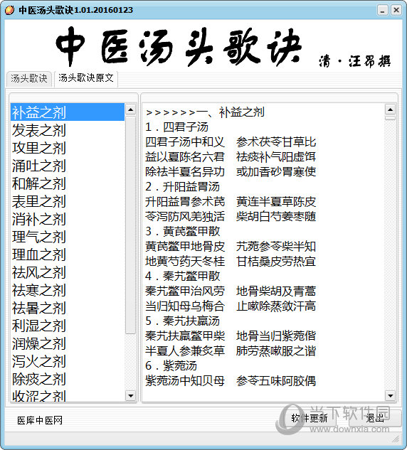 中医汤头歌诀软件