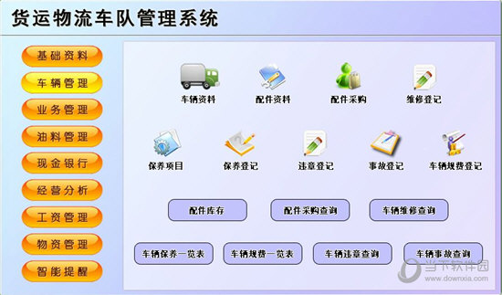 宏达货运物流车队管理系统