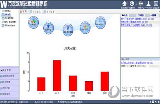 万友志诚货运管理系统