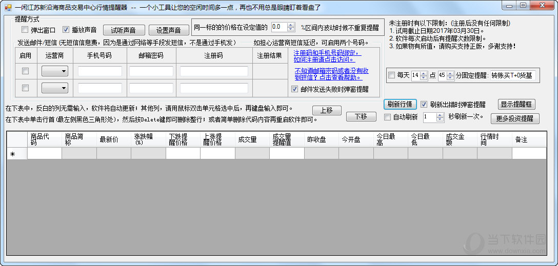 一闲江苏新沿海商品交易中心行情提醒器