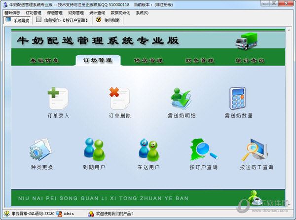 牛奶配送管理系统专业版