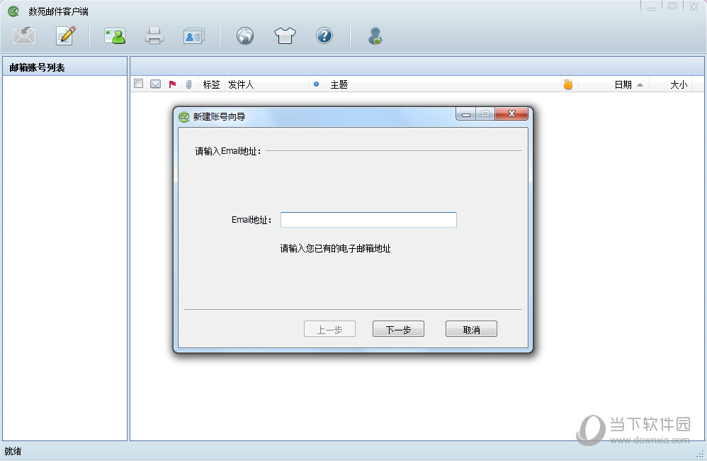 数苑邮件客户端