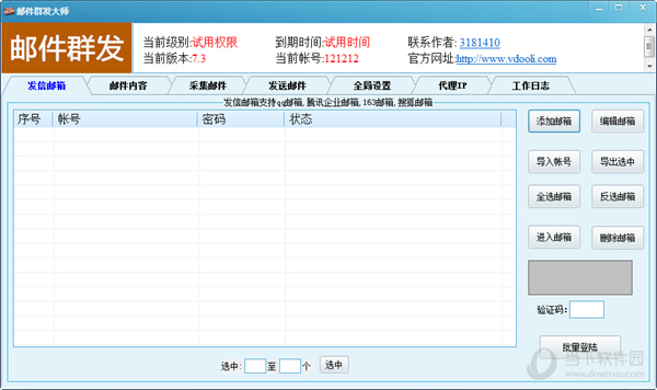 V动力邮件群发大师