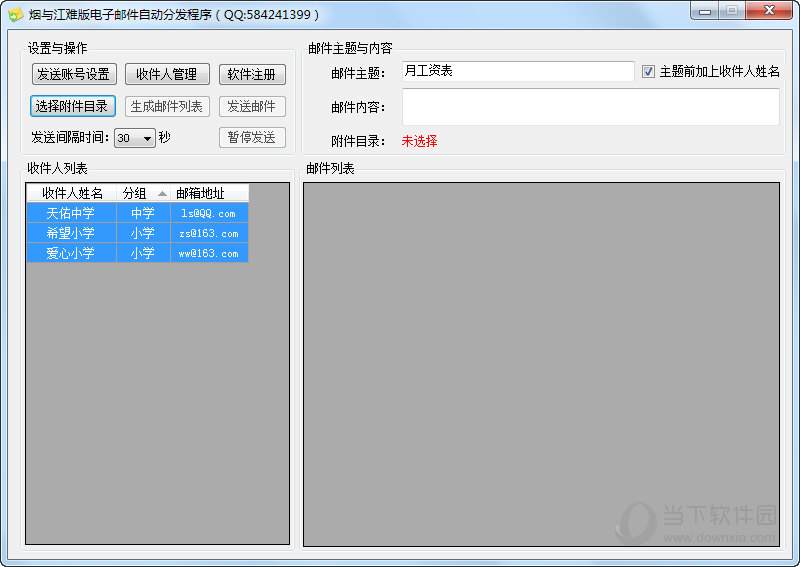 烟与江难版电子邮件自动分发程序