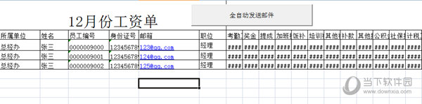 Excel工资条群发邮箱工具