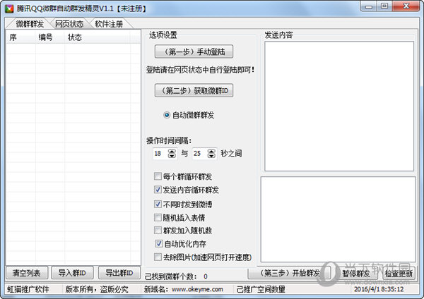 腾讯QQ微群自动群发精灵