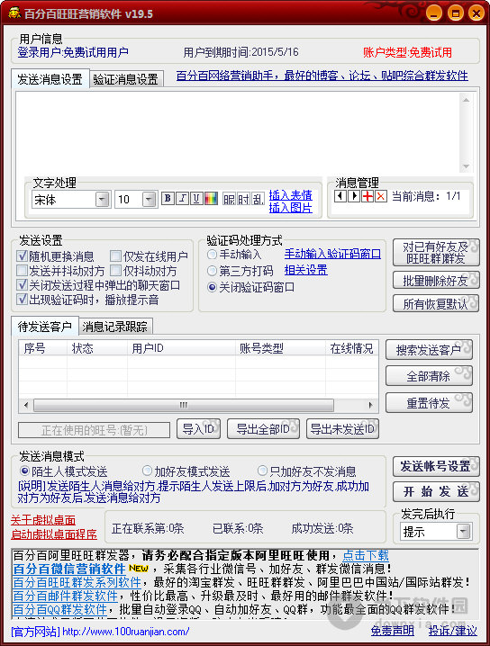 百分百旺旺群发软件