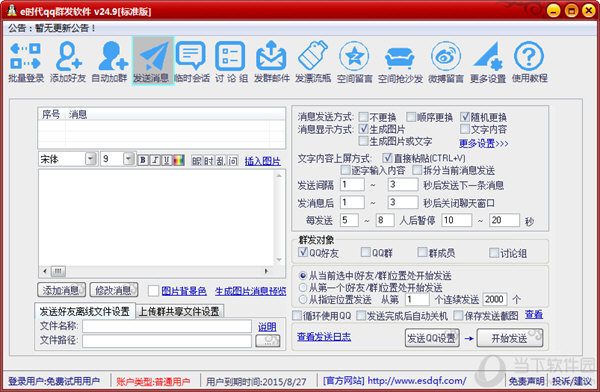e时代qq群发软件