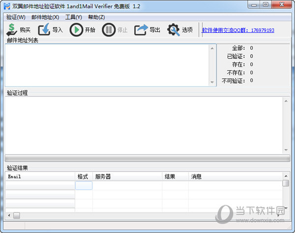 双翼邮件地址验证软件