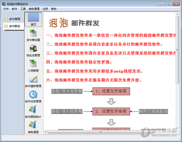 泡泡邮件群发软件