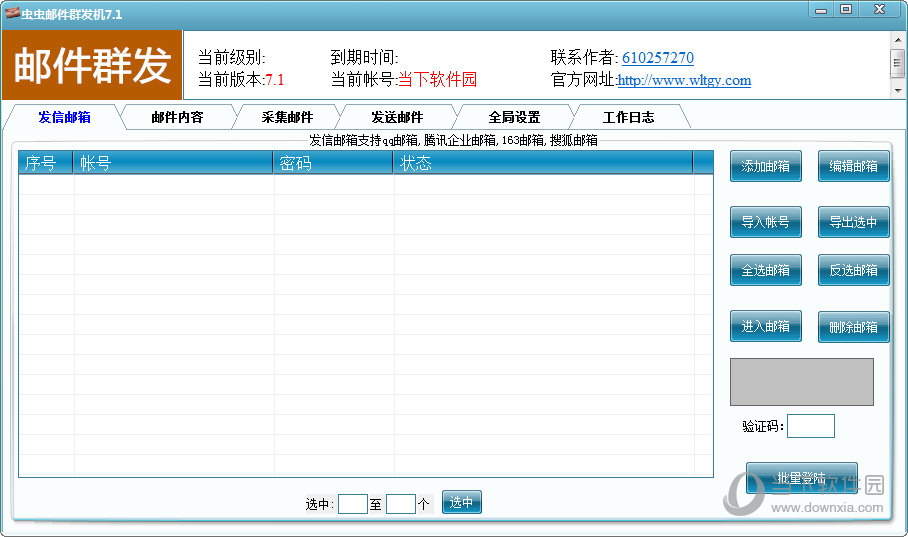 虫虫邮件群发机破解版