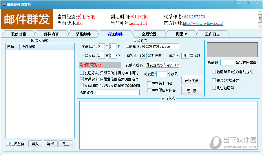 虫虫邮件群发机