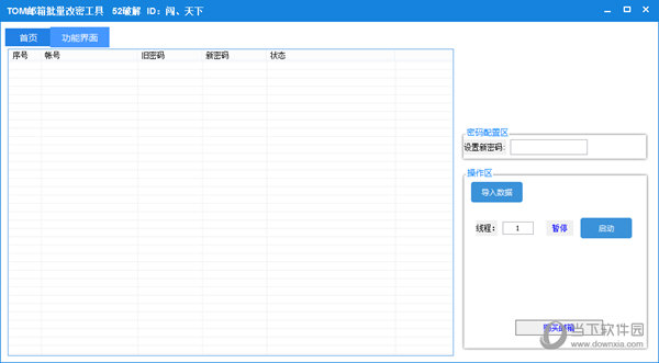 TOM邮箱批量改密工具