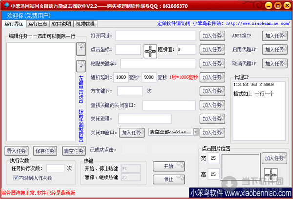 小笨鸟网站网页自动万能知识兔点击器软件