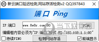 新云端口延迟检测
