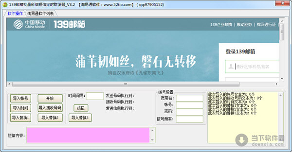 139邮箱批量彩信短信定时群发器