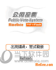 MineVote投票系统