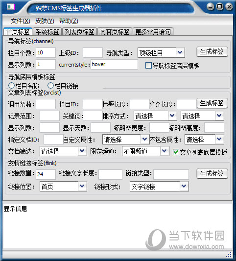 织梦cms标签生成器