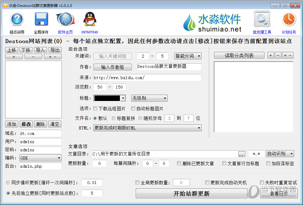 水淼Destoon站群文章更新器