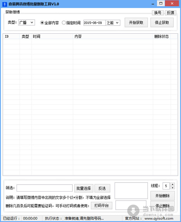 奇易腾讯微博批量删除工具