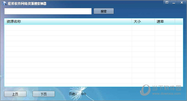 程祥软件网络资源搜索神器