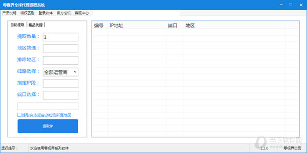 零视界全球代理提取工具