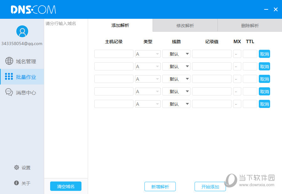 DNS域名解析软件