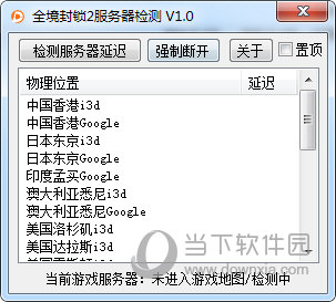 全境封锁2服务器检测工具