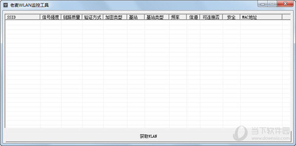 老麦WLAN监控工具