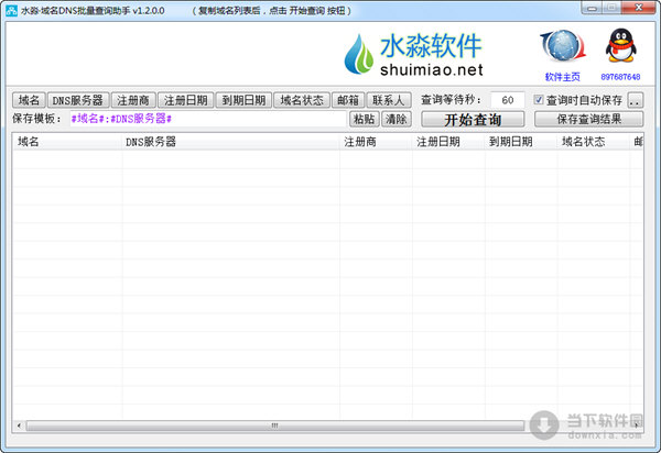 水淼域名DNS批量查询助手