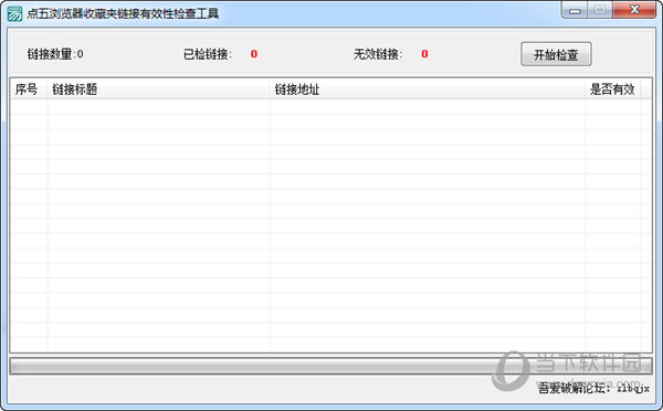 点五浏览器收藏夹链接有效性检查工具