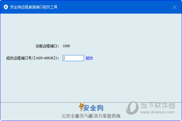 安全狗远程桌面端口修改工具