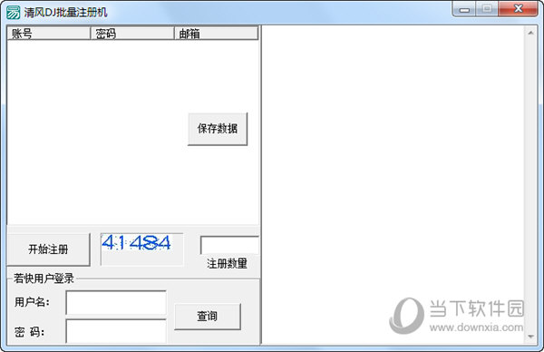 清风DJ批量注册机
