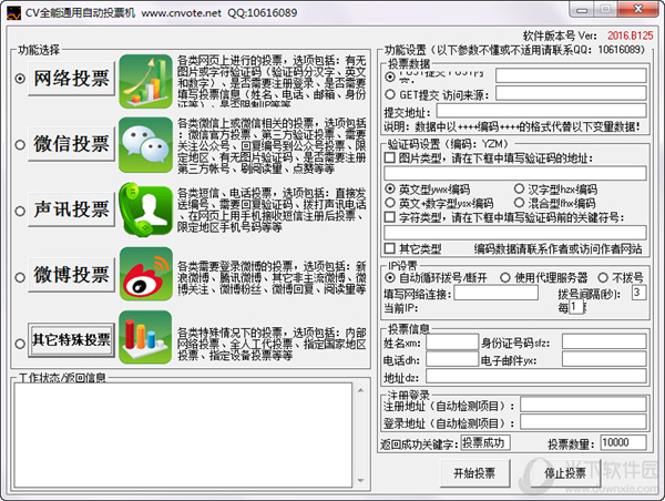 CV全自动投票软件