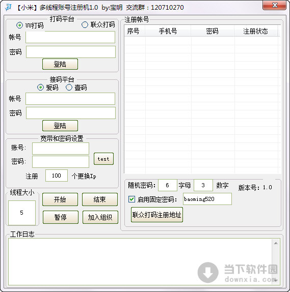 小米多线程账号注册机