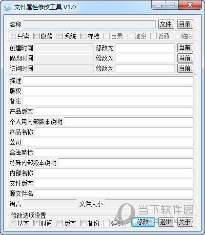 文件属性修改工具
