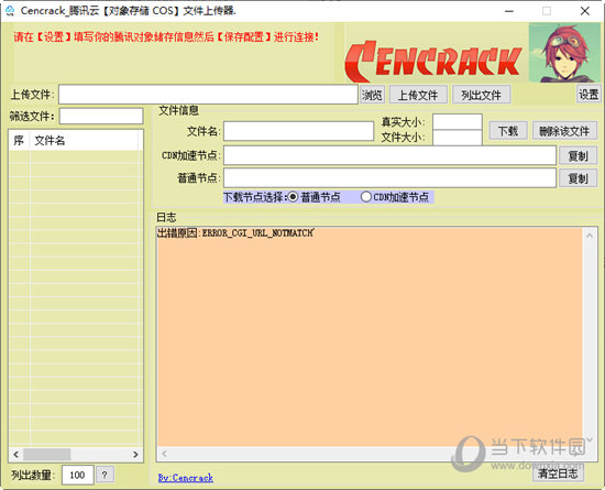 Cencrack腾讯云文件上传器