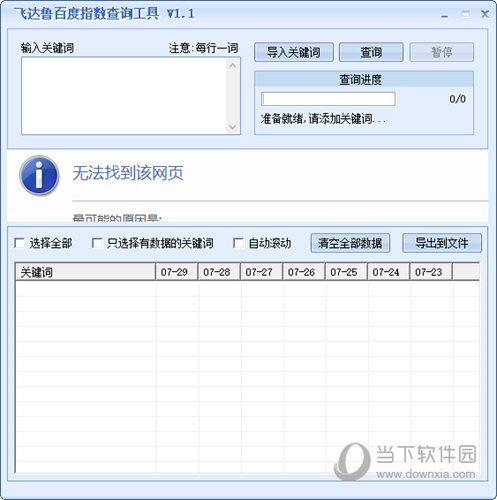 飞达鲁百度指数查询工具