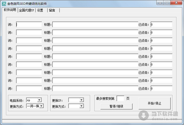 金色旋风SEO关键词优化软件