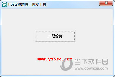 hosts被劫持修复工具