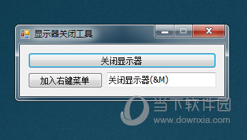 显示器关闭工具