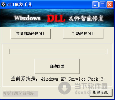 dll修复工具