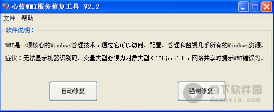 心蓝WMI修复工具