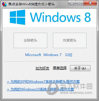 焦点去除Win8快捷方式箭头