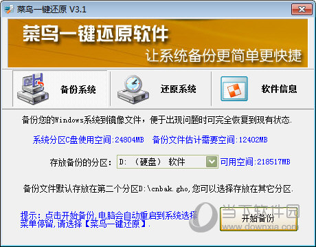 菜鸟系统一键还原软件