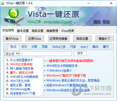 Vista系统一键还原工具