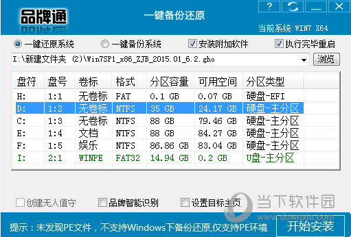 品牌通一键备份还原系统