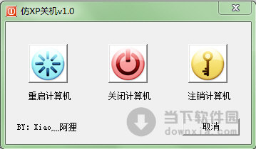 仿XP关机工具