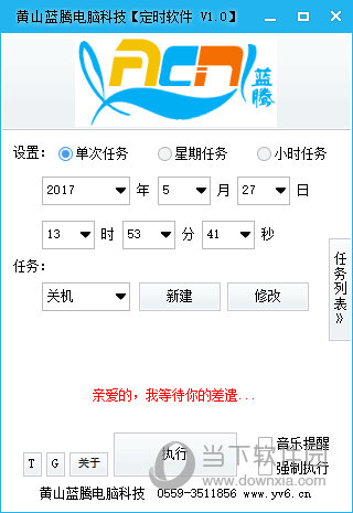 黄山蓝腾电脑科技定时软件